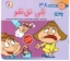 تصویر  فسقلی ها 38 - نلی نق نقو (خشتی کوچک-شمیز)
